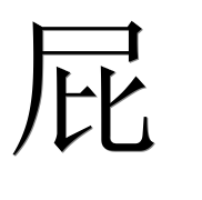 Иероглиф 屁
