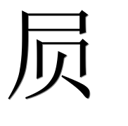 Иероглиф 屃