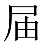 Иероглиф 届