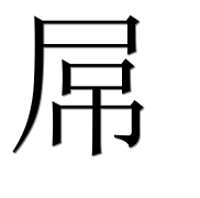 Иероглиф 屌