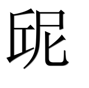 Иероглиф 屔