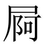 Hieroglyph 屙