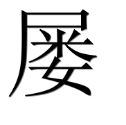 Иероглиф 屡