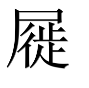 Иероглиф 屣