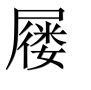 Иероглиф 屦