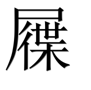 Иероглиф 屧