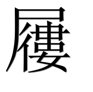 Иероглиф 屨
