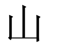 Иероглиф 山