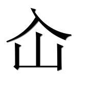 Иероглиф 屳