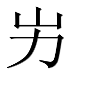 Иероглиф 屴
