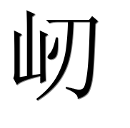 Иероглиф 屻