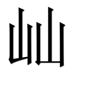 Иероглиф 屾