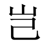 Иероглиф 岂
