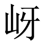 Иероглиф 岈