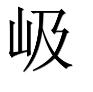 Иероглиф 岋