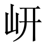 Иероглиф 岍