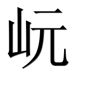 Иероглиф 岏