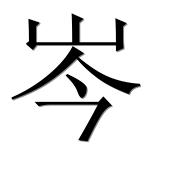 Иероглиф 岑