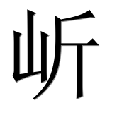 Иероглиф 岓