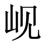Иероглиф 岘