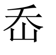 Иероглиф 岙