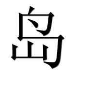 Иероглиф 岛