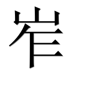 Иероглиф 岝