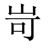 Иероглиф 岢