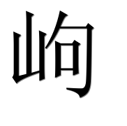 Иероглиф 岣
