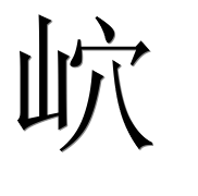 Иероглиф 岤