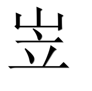 Иероглиф 岦