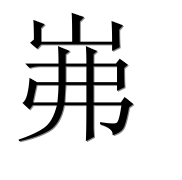 Иероглиф 岪