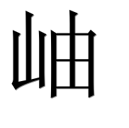 Иероглиф 岫