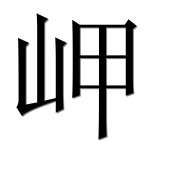 Иероглиф 岬