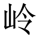 Иероглиф 岭