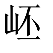 Иероглиф 岯