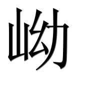 Иероглиф 岰