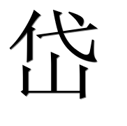 Иероглиф 岱