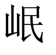 Иероглиф 岷