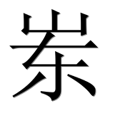 Иероглиф 岽