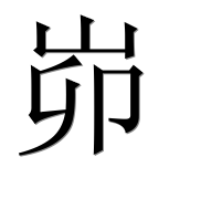 Иероглиф 峁