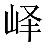 Иероглиф 峄