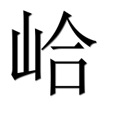 Иероглиф 峆