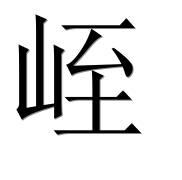 Иероглиф 峌