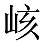 Иероглиф 峐