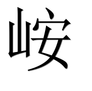 Иероглиф 峖
