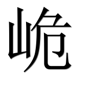 Иероглиф 峗