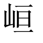 Иероглиф 峘