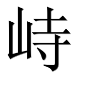 Иероглиф 峙