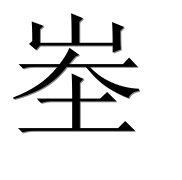 Иероглиф 峚